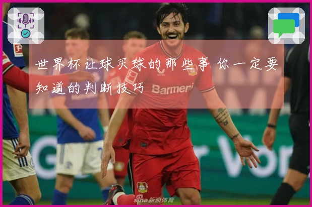 世界杯让球买球的那些事 你一定要知道的判断技巧
