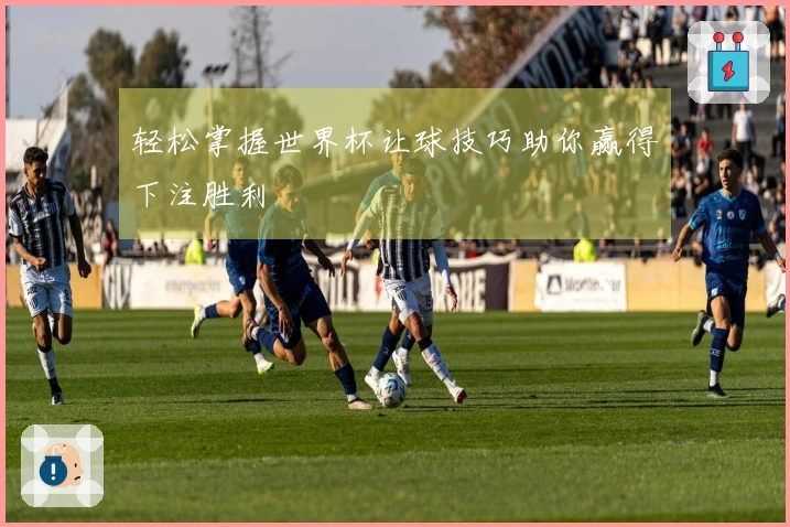 轻松掌握世界杯让球技巧助你赢得下注胜利