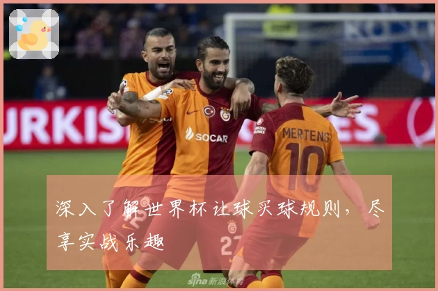 深入了解世界杯让球买球规则，尽享实战乐趣